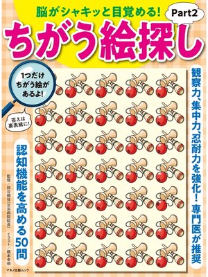 cover image of 脳がシャキッと目覚める!　ちがう絵探しPart2